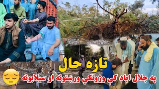 په جلال اباد کې وژونکي ورښتونه او سيلابونه | Heavy Rain \u0026 Floods Jalalabad Afghanistan | Live