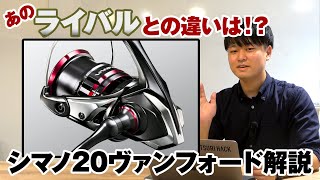 【上位機種と5g差！】シマノ20ヴァンフォード解説＆あのライバルとの違いは？