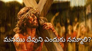 మనము దేవుని ఎందుకు నమ్మాలి?||telugu Christian messages||by believer of god||