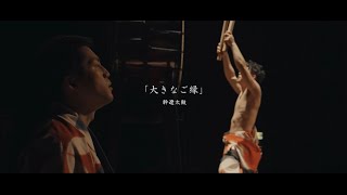 幹遼太鼓 　初の単独ホール公演【大きなご縁】ダイジェスト