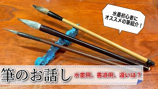 【水墨画】初心者にオススメの筆 選び方と使い方！ 〜筆の種類による違い〜 sumi-e