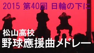 松山高校 野球應援曲メドレー 2015 第40回「日輪の下に」（六校応援団連盟演技発表会）