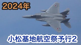 2024年小松基地航空祭予行2