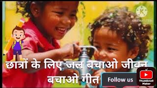 Jal sanrakshan geet : Pani Bachao gana | Water Conservation Song