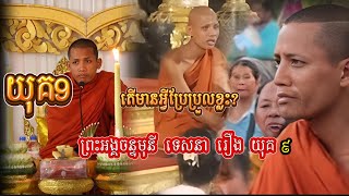 យុគសម័យ9 តេីព្រះអង្គចន្ទមុនី ទេសនា ប្រាប់អ្វីខ្លះ?ពីយុគ9