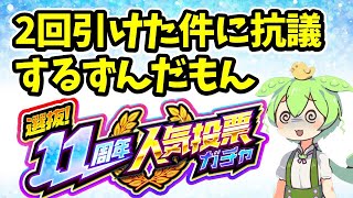 【モンスト】11周年人気投票ガチャで2回ひけた不具合に抗議するずんだもん【フィクション】