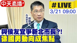 【中天直播#LIVE】與侯友宜爭新北市長?! 徐國勇動向成焦點 @中天新聞CtiNews 20220321