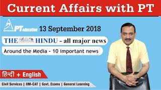 Current Affairs with PT - 13 September 2018 - all Competitive Exams