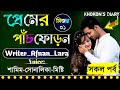 প্রেমের পাঁচফোড়ন 🌺সকল_পর্ব🌺 Premer Puchfuron || Ft: Samim_Sonalika_Misty||Khokon's Diary//All_Part