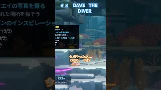 おはぎ、ゲシュタルト崩壊を起こす🤣💦笑　# 8　『DAVE THE DIVER (デイブ・ザ・ダイバー)』からピックアップ動画　#davethediver#ゲーム配信#short