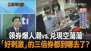 《新聞深喉嚨》精彩片段　領券爆人潮vs.兌現空蕩蕩　「好刺激」的三倍券都到哪去了？