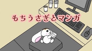 【アニメ】もちうさぎとマンガ