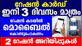 റേഷൻ കാർഡ് ഇനി 3 ദിവസം മാത്രം | റേഷൻ കടയിൽ മൊബൈൽ കൊണ്ടുപോകണം | 2 റേഷൻ അറിയിപ്പുകൾ | Kerala Ration