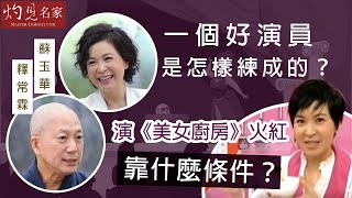 【字幕】釋常霖x蘇玉華：一個好演員是怎樣練成的？ 演《美女廚房》火紅靠什麼條件？《灼見文化》（2021-10-27）