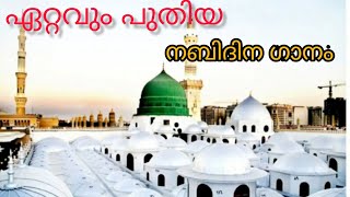 2021 ഏറ്റവും പുതിയ നബിദിന ഗാനം | Abdhul Azeez Mannarkad | Hameed Parappur |