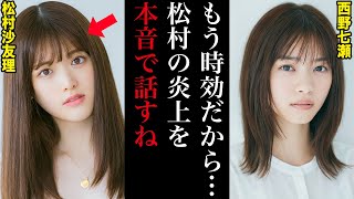 西野七瀬「松村の炎上は絶対に許すことができない」松村沙友理の炎上についてファンや乃木坂メンバーの反応がヤバすぎた...