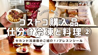 【コストコ】②ひたすら小分けして冷凍＆料理/セカンド冷凍庫/プレスンシール/鬼リピ品/