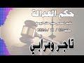 تاجر ومرابي   ..  حلقة 12 - 11 - 2024 - متابعة ممتعة