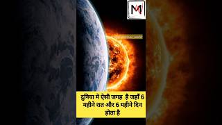 दुनिया की ऐसे जगहा जहाँ 6 महीने दिन और 6 महीने रात होती है #space #scinceproject#mystery#रहस्य#viral