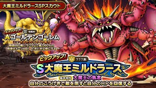 【ドラクエタクト】 大魔王ミルドラースSPスカウト  ゴールデンゴーレム　新ガチャ　ドラゴンクエストタクト　DQタクト