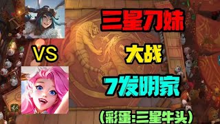 【云顶之弈S6 5】7发明家vs三星刀妹 + 彩蛋三星牛魔王！