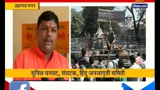 Ahmednagar : Hindu Janajagruti Samiti To Stop Women To Do Puja Of Shani Dev