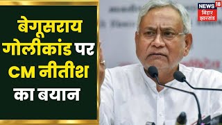 Begusarai Shootout पर CM Nitish Kumar बोले- किसी ने जानबूझकर चलाई गोलियां | Bihar News | Latest News