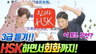 진짜HSKㅣ이상한 포즈와 한께 하는 HSK3급 듣기가 왔써욥!ㅣ진짜중국어