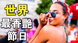 全世界最“香豔”的10個節日！第一名政府為了節日順利舉行，居然免費發了1.2億只“床上用品”？