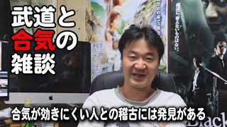 【武道と合気の雑談】合気が効きにくい人との稽古には発見がある