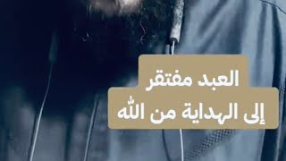 إحذر أن تغتر 👆كلنا نحتاج إلى الهداية من الله عزّ و جلّ