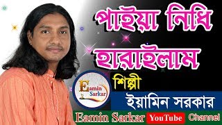 পাইয়া নিধি হারাইলাম I ইয়ামিন সরকার I Paya Nidhi Harailam I Eamin Sarkar