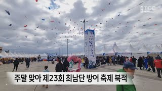 주말 맞아 제23회 최남단 방어 축제 북적