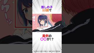 【推しの子】12話のアレ初めて見たわww#アニメ #推しの子 #shorts