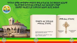 ጥቅምት 10 የሚነበብ    መጽሐፈ ስንክሳር