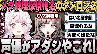 【まとめ】自分を花澤香菜だと思い込んでいるメタ推理探偵椎名のダンガンロンパ２（※ネタバレ注意）【椎名唯華/にじさんじ切り抜き】