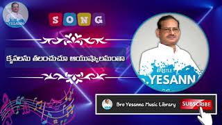 Krupalanu thalanchuchu song | Hosanna Ministries Songs | Yesanna telugu christian songs | Yesanna