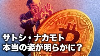 ビットコインの発明者である「サトシ・ナカモト」の本当の姿が明らかに？640億ドル（約7兆2900億円）相当の110万ビットコインはどう配分されるのか。