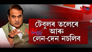 টেবুলৰ তলেৰে আৰু লেন-দেন নচলিব, গুৱাহাটীক ন ৰূপ দিব মুখ্যমন্ত্ৰীয়ে