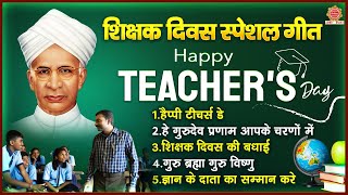 शिक्षक दिवस स्पेशल गीत - Happy Teacher's Day Songs - गुरु शिष्य के गाने - 2024 Teachers' Day Songs