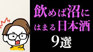 はじめての日本酒におすすめの銘柄ベスト9｜サケラボ