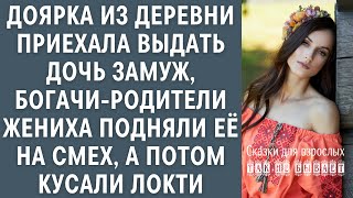 Доярка из деревни приехала выдать дочь замуж, богачи-родители жениха подняли её на смех, но потом...