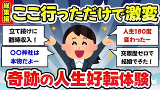 【総集編・有益スレ】ここはガチだった！神社、パワースポットで起こったご利益体験教えて【ガルちゃんまとめ】