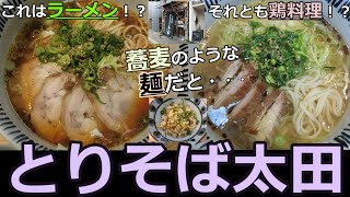 【岡山グルメ】とりそば太田のとりそば[醤油・塩]と鶏飯