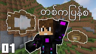 တစ်ကပြန်စ | VocadeCraft Season 4 : Episode 1