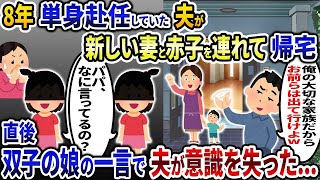 8年間単身赴任していた夫が新しい妻と赤子を連れて帰宅「俺の大切な家族だから離婚してくれw」→直後、双子の娘が強烈な一言を放つと   【2ch修羅場スレ・ゆっくり解説】