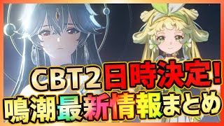 【最新スマホゲーム】新作ARPG#鳴潮のCBT2開催日が決定！直近の最新情報も合わせて紹介します【WutheringWaves/#プロジェクトWAVE】