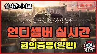 [UNDECEMBER LIVE] 분쇄목걸이 만들기. 고대까지 지면강타  | 언디셈버