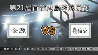 第21屆首都港島籃球聯賽 - 季後賽 金源 vs 嶺福公