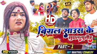 बिग्रल साउस के सुध्रल पुताैह // Maithili Comedy 2023 //